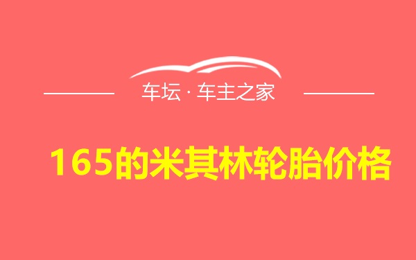 165的米其林轮胎价格