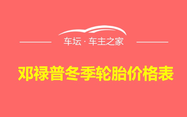 邓禄普冬季轮胎价格表