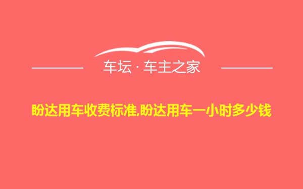 盼达用车收费标准,盼达用车一小时多少钱