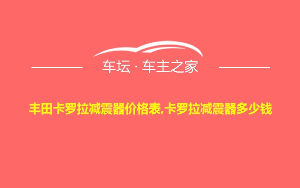 丰田卡罗拉减震器价格表,卡罗拉减震器多少钱