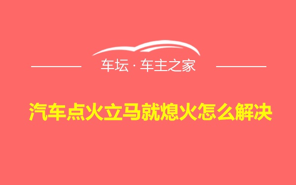 汽车点火立马就熄火怎么解决