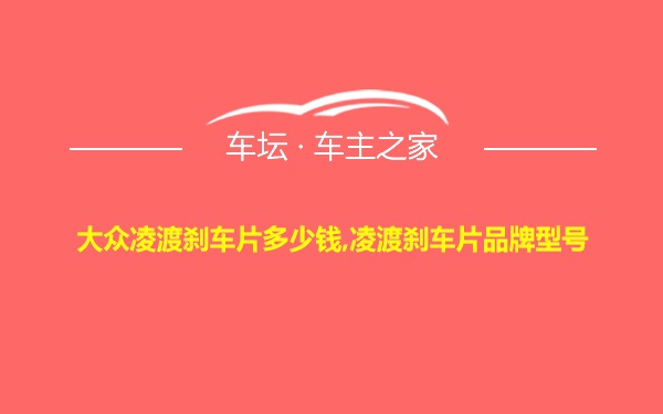 大众凌渡刹车片多少钱,凌渡刹车片品牌型号