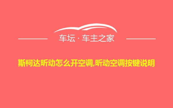 斯柯达昕动怎么开空调,昕动空调按键说明