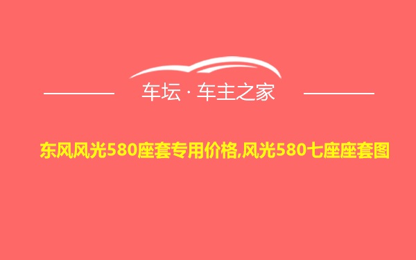 东风风光580座套专用价格,风光580七座座套图