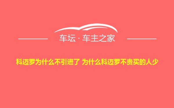 科迈罗为什么不引进了 为什么科迈罗不贵买的人少