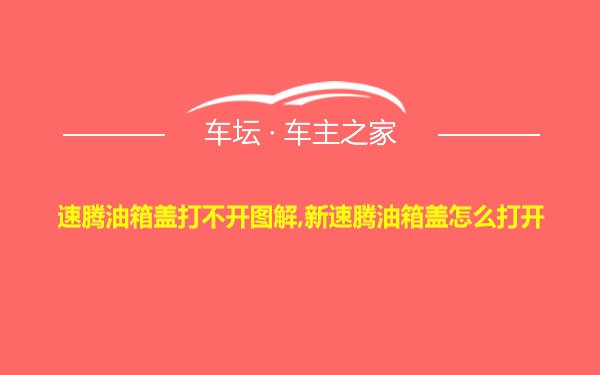 速腾油箱盖打不开图解,新速腾油箱盖怎么打开