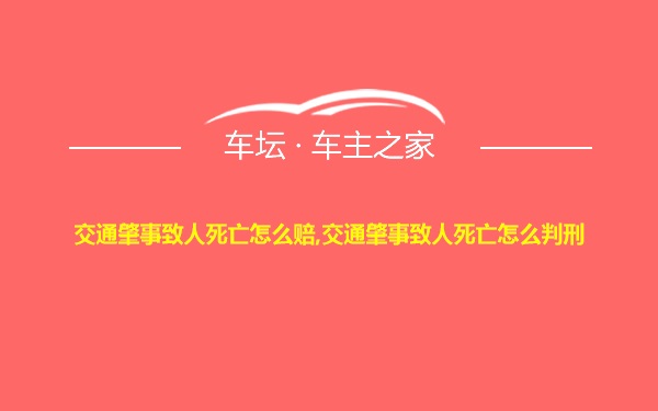 交通肇事致人死亡怎么赔,交通肇事致人死亡怎么判刑