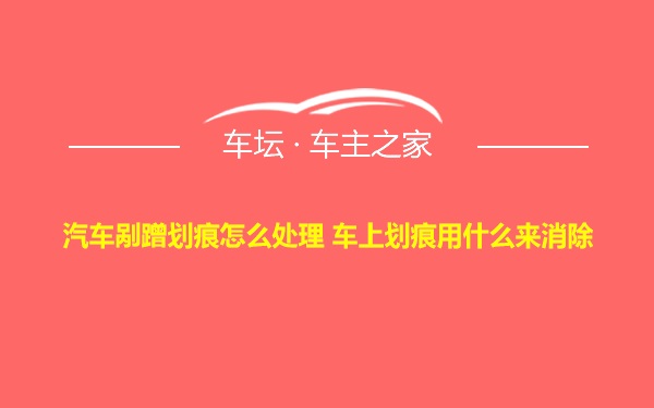 汽车剐蹭划痕怎么处理 车上划痕用什么来消除