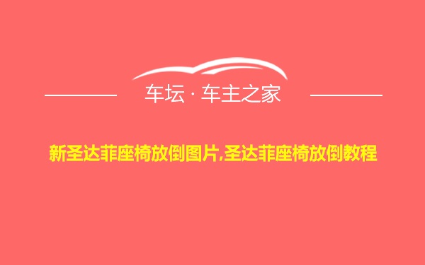新圣达菲座椅放倒图片,圣达菲座椅放倒教程