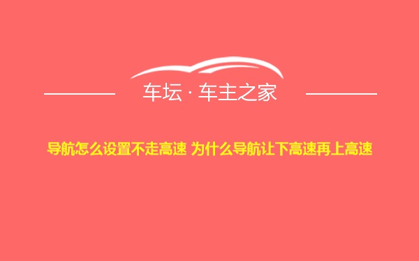 导航怎么设置不走高速 为什么导航让下高速再上高速