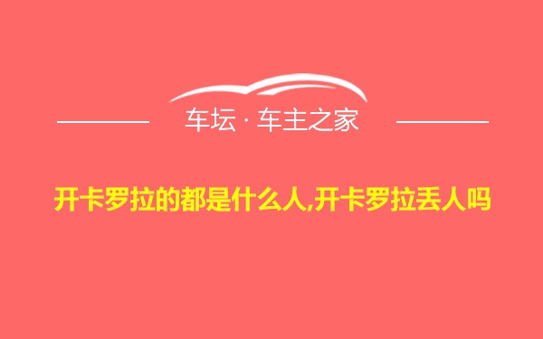 开卡罗拉的都是什么人,开卡罗拉丢人吗