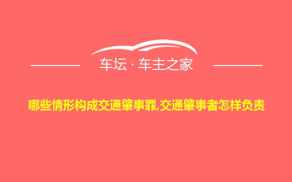 哪些情形构成交通肇事罪,交通肇事者怎样负责