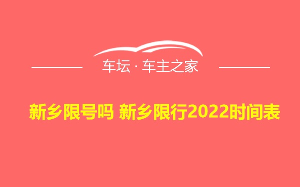新乡限号吗 新乡限行2022时间表
