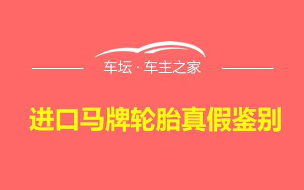 进口马牌轮胎真假鉴别