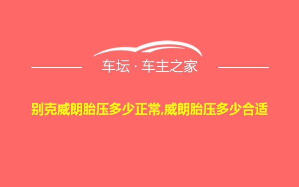 别克威朗胎压多少正常,威朗胎压多少合适