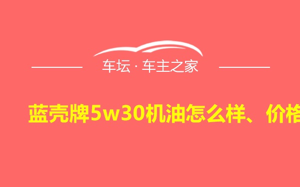 蓝壳牌5w30机油怎么样、价格