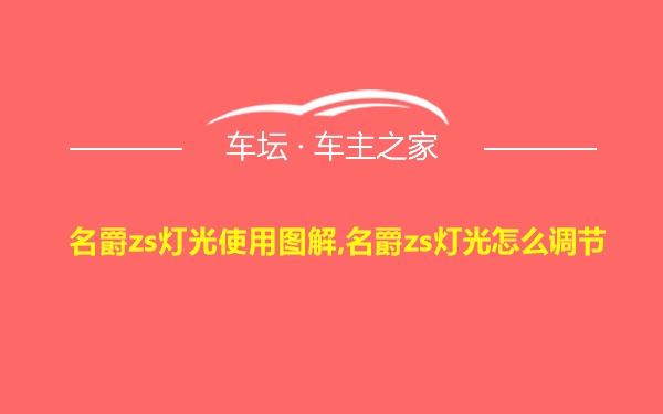 名爵zs灯光使用图解,名爵zs灯光怎么调节