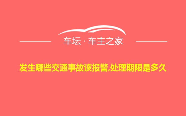 发生哪些交通事故该报警,处理期限是多久