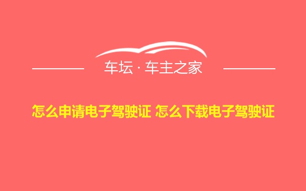 怎么申请电子驾驶证 怎么下载电子驾驶证