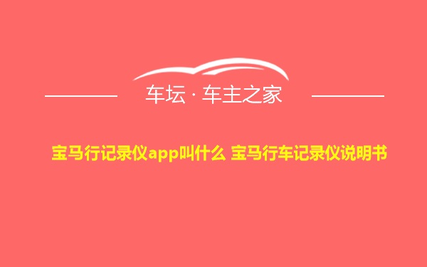 宝马行记录仪app叫什么 宝马行车记录仪说明书