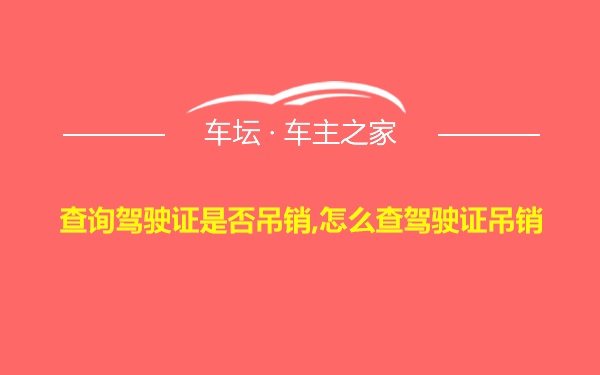 查询驾驶证是否吊销,怎么查驾驶证吊销