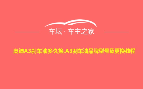 奥迪A3刹车油多久换,A3刹车油品牌型号及更换教程