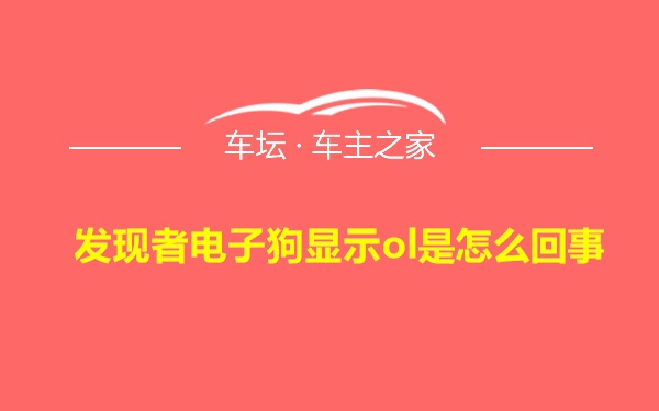 发现者电子狗显示ol是怎么回事