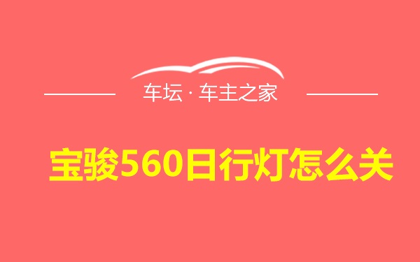 宝骏560日行灯怎么关