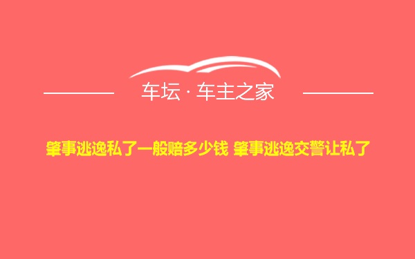 肇事逃逸私了一般赔多少钱 肇事逃逸交警让私了