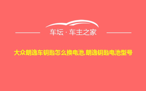 大众朗逸车钥匙怎么换电池,朗逸钥匙电池型号