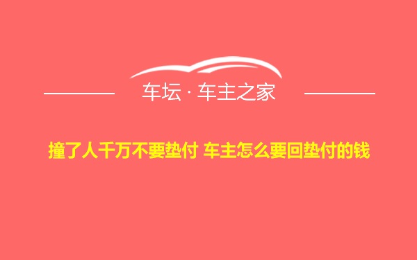 撞了人千万不要垫付 车主怎么要回垫付的钱