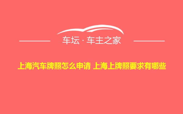 上海汽车牌照怎么申请 上海上牌照要求有哪些