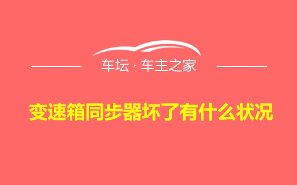 变速箱同步器坏了有什么状况