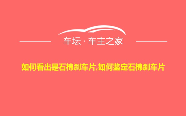 如何看出是石棉刹车片,如何鉴定石棉刹车片