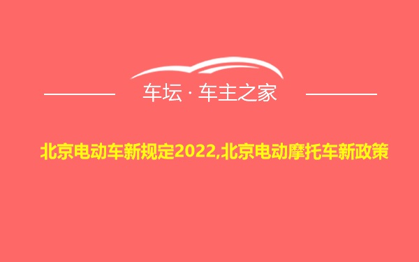 北京电动车新规定2022,北京电动摩托车新政策