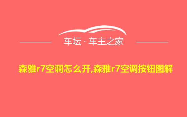 森雅r7空调怎么开,森雅r7空调按钮图解