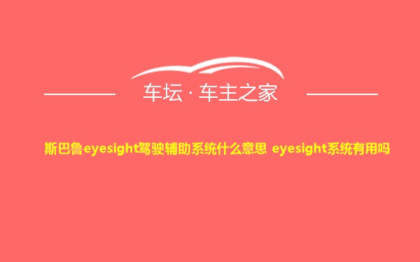 斯巴鲁eyesight驾驶辅助系统什么意思 eyesight系统有用吗