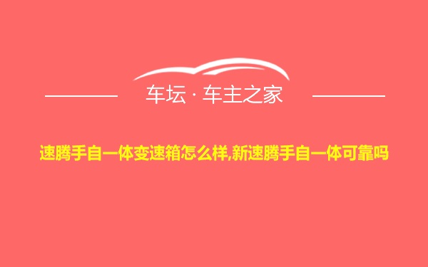 速腾手自一体变速箱怎么样,新速腾手自一体可靠吗