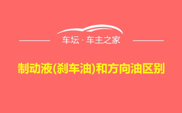 制动液(刹车油)和方向油区别