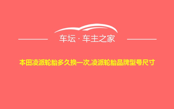 本田凌派轮胎多久换一次,凌派轮胎品牌型号尺寸