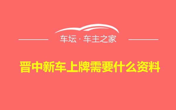 晋中新车上牌需要什么资料