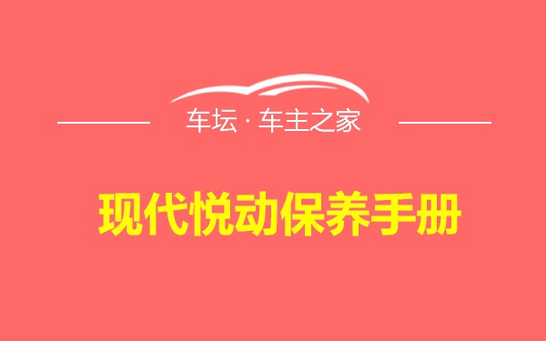 现代悦动保养手册