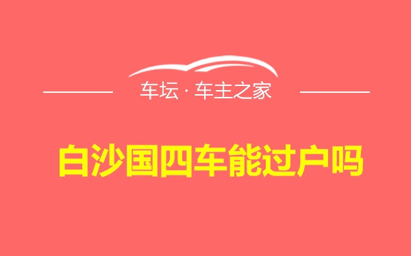 白沙国四车能过户吗