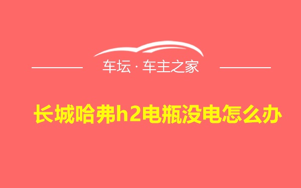 长城哈弗h2电瓶没电怎么办