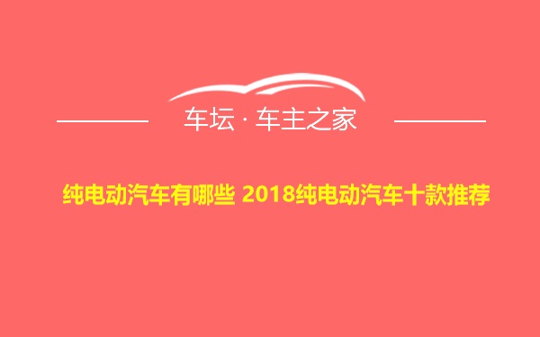 纯电动汽车有哪些 2018纯电动汽车十款推荐