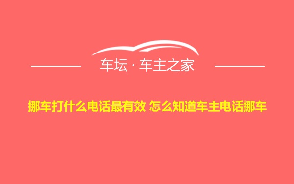 挪车打什么电话最有效 怎么知道车主电话挪车