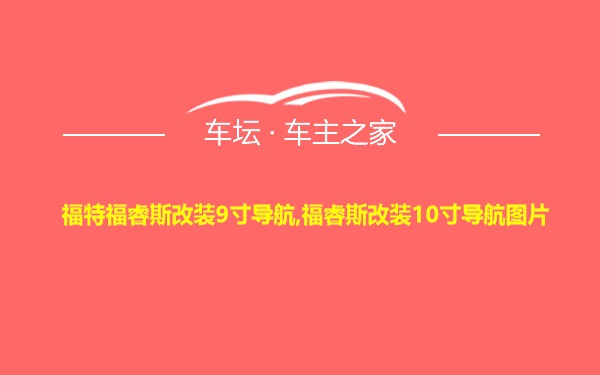 福特福睿斯改装9寸导航,福睿斯改装10寸导航图片