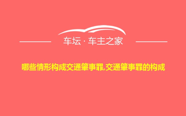 哪些情形构成交通肇事罪,交通肇事罪的构成