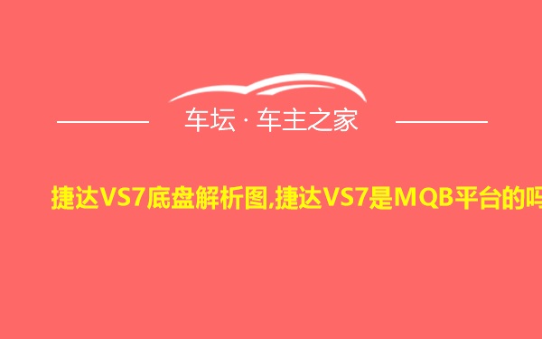 捷达VS7底盘解析图,捷达VS7是MQB平台的吗