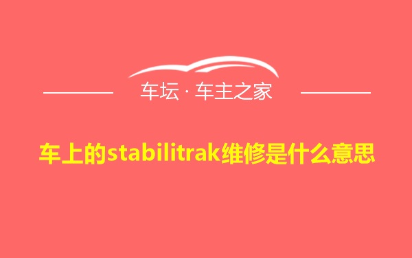 车上的stabilitrak维修是什么意思